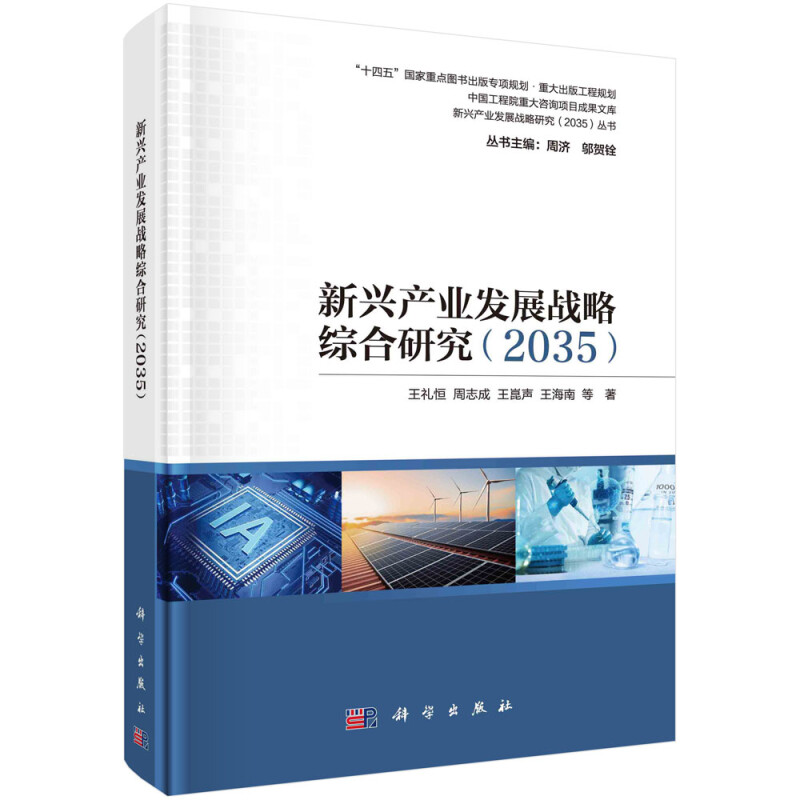 新兴产业发展战略综合研究(2035)