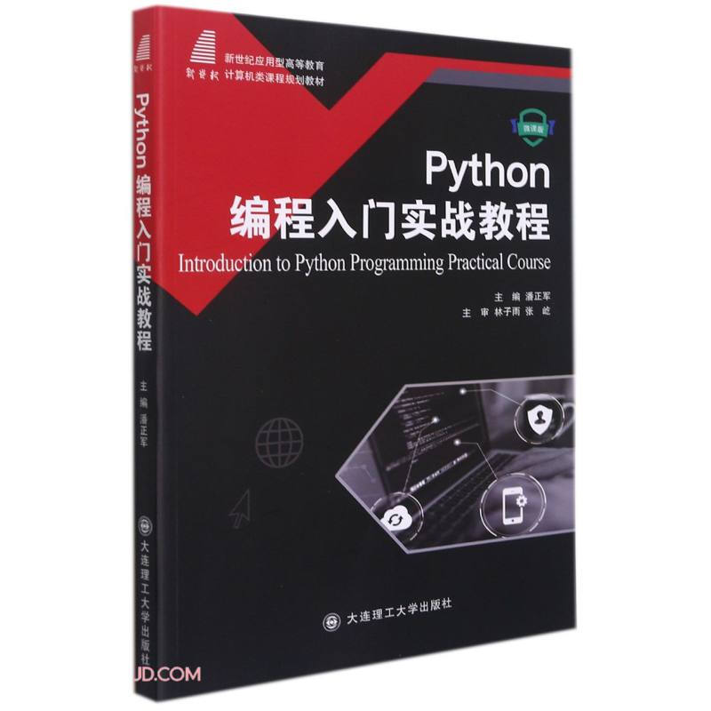 Python编程入门实战教程:微课版