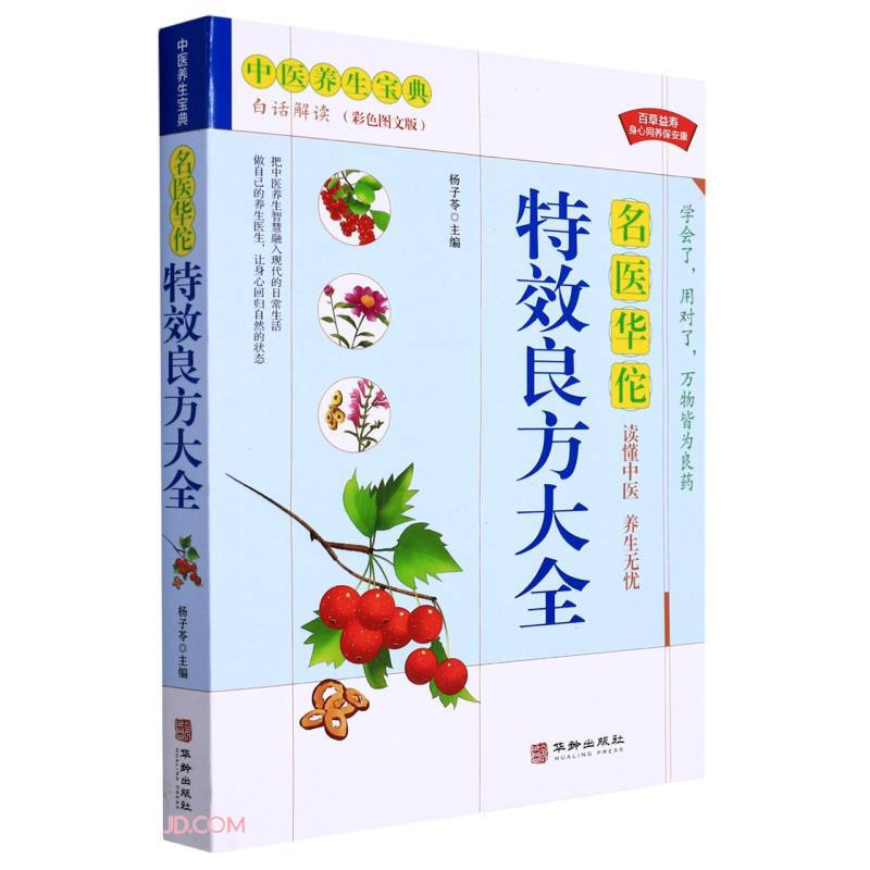 名医华佗特效良方大全