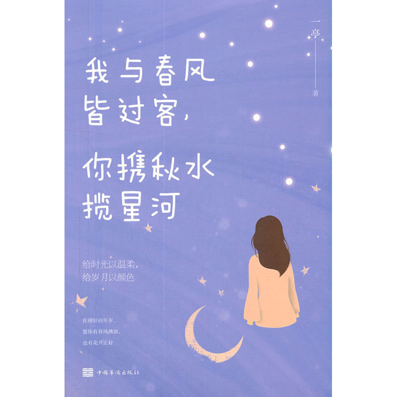 我与春风皆过客,你携秋水揽星河