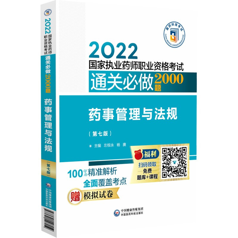 药事管理与法规(第七版)(2022国家执业药师通关必做2000题)