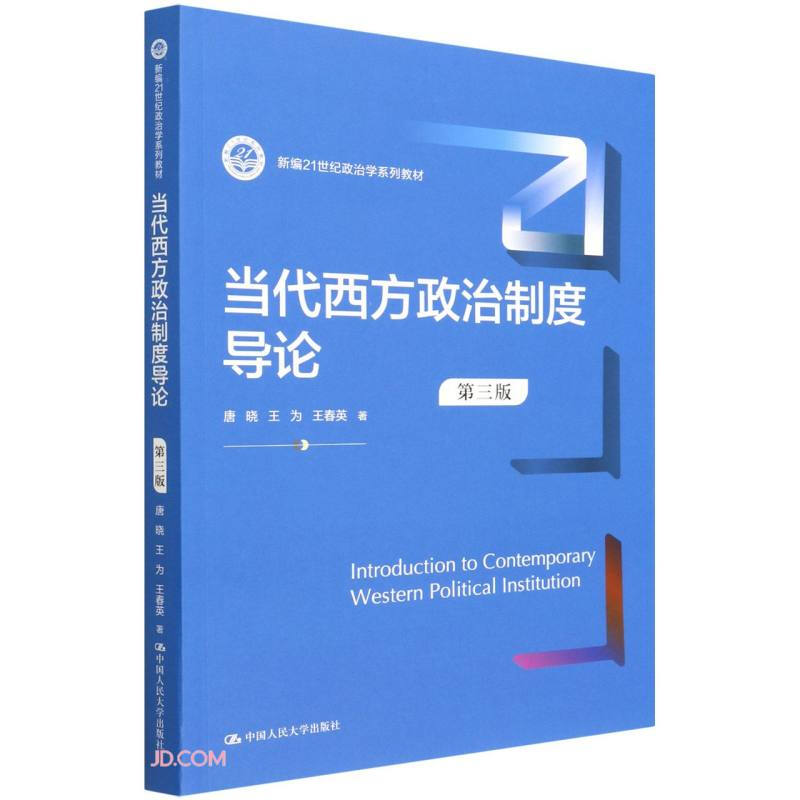 当代西方政治制度导论(第三版)(新编21世纪政治学系列教材)