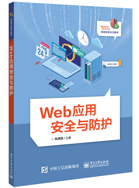 Web应用安全与防护