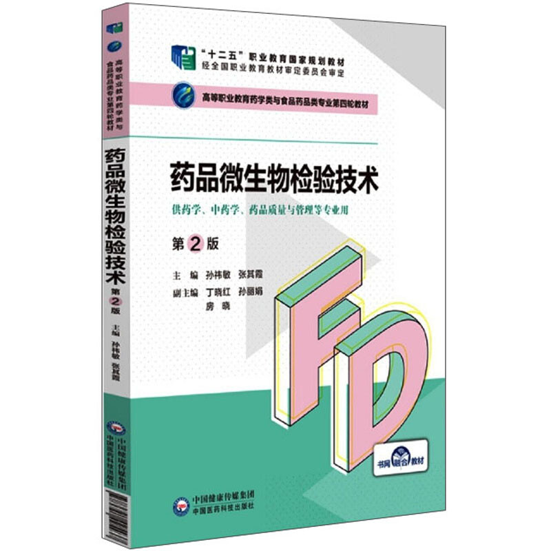 药品微生物检验技术(第2版)(高等职业教育药学类与食品药品类专业第四轮教材)