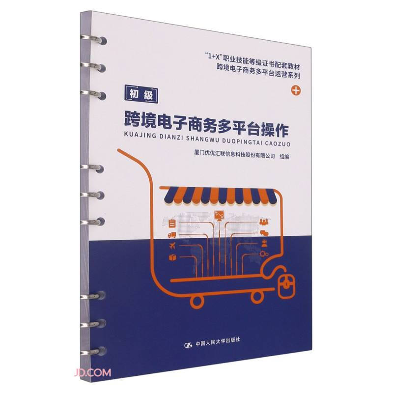 跨境电子商务多平台操作(“1+X”职业技能等级证书配套教材·跨境电子商务多平台运营系列)