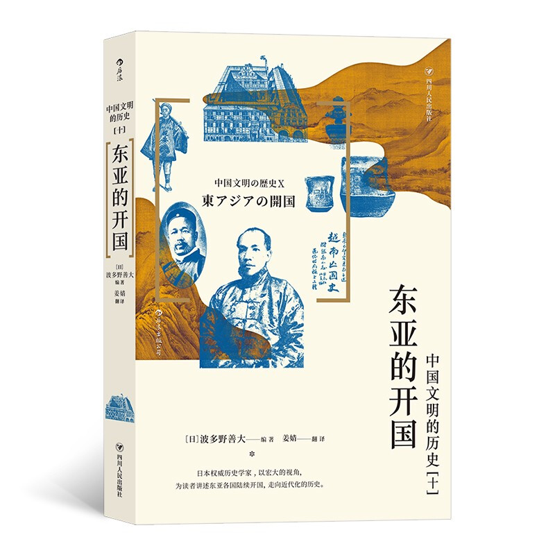 中国文明的历史[十]:东亚的开国