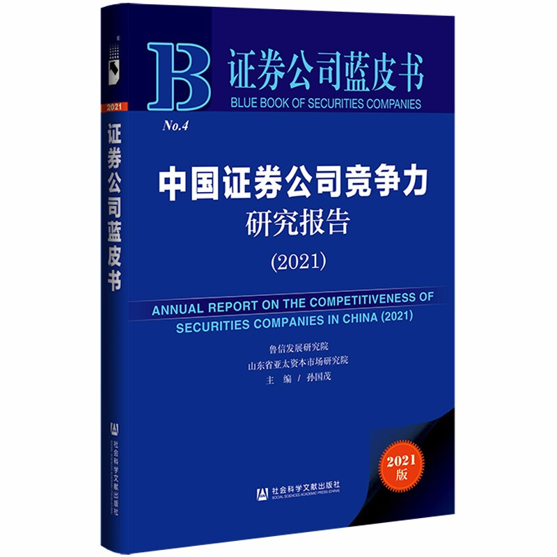 中国证券公司竞争力研究报告:2021:2021