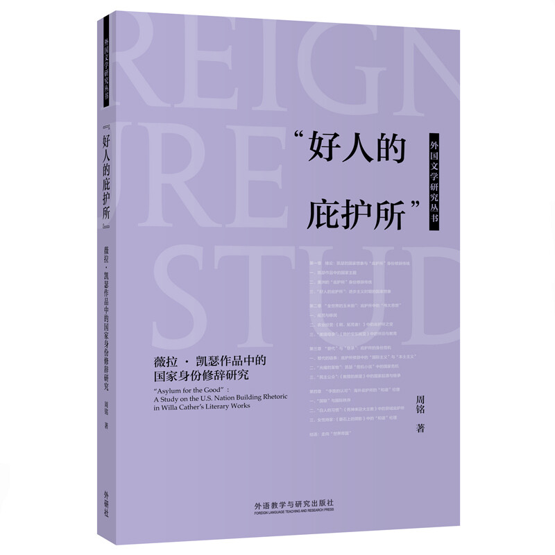 “好人的庇护所”:薇拉·凯瑟作品中的国家身份修辞研究