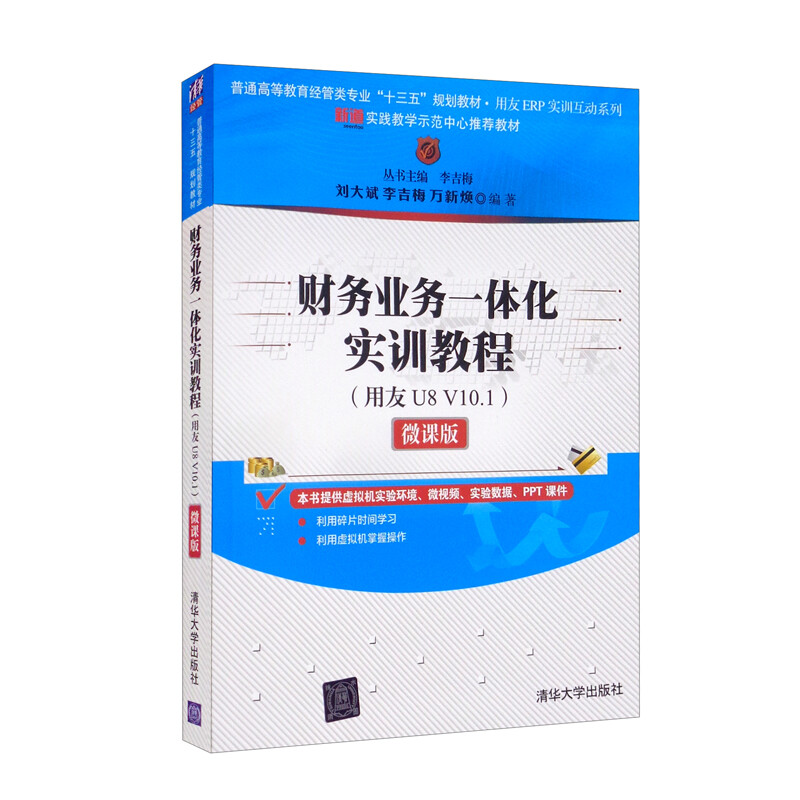 财务业务一体化实训教程:用友U8 V10.1:微课版