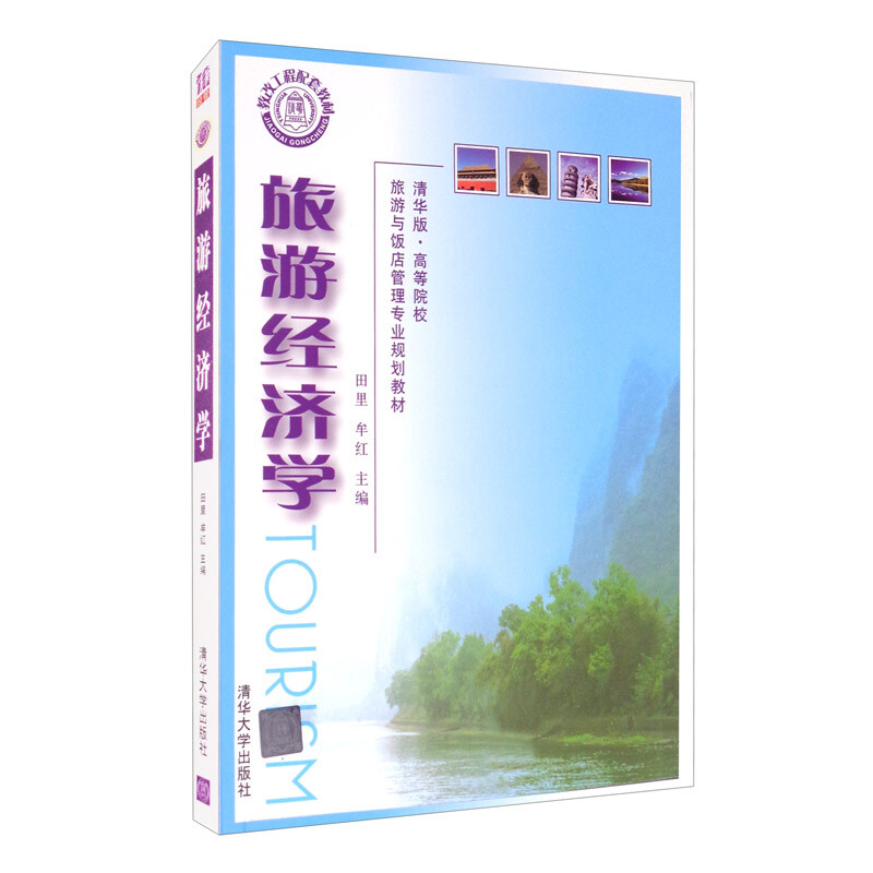 教改工程配套教材-【旅游经济学】-清华版-高等院校-旅游与饭店管理专业规划教材