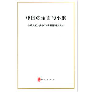 中國的全面小康:日文版