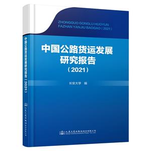 中國公路貨運發展研究報告(2021)