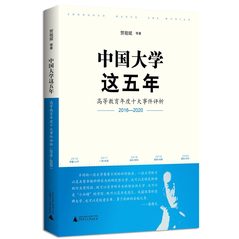 中国大学这五年:高等教育年度十大事件评析(2016—2020)