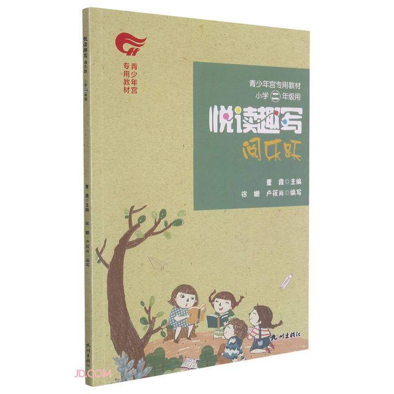 悦读趣写:阅乐跃:小学二年级用