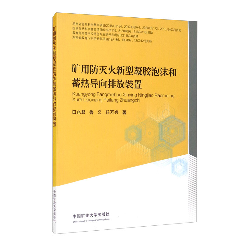 矿用防灭火新型凝胶泡沫和蓄热导向排放装置