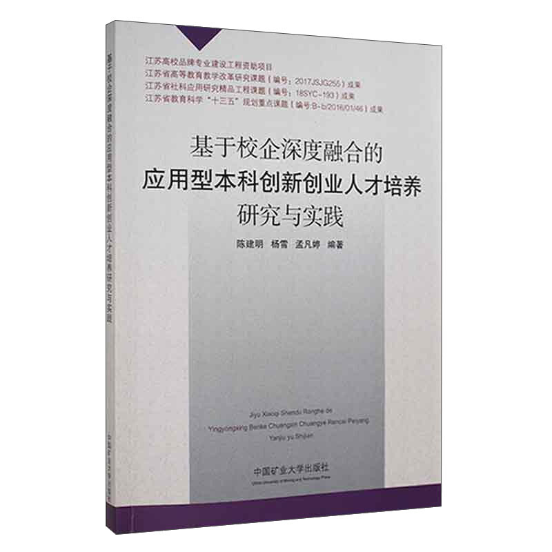 基于校企深度融合的应用型本科创新创业人才培养研究与实践