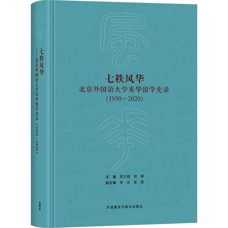 七秩风华:北京外国语大学来华留学史录:1950-2020