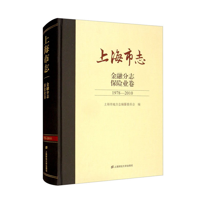 上海市志:1978-2010:金融分志:保险业卷