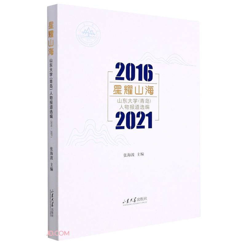 星耀山海:山东大学(青岛)人物报道选编:2016-2021