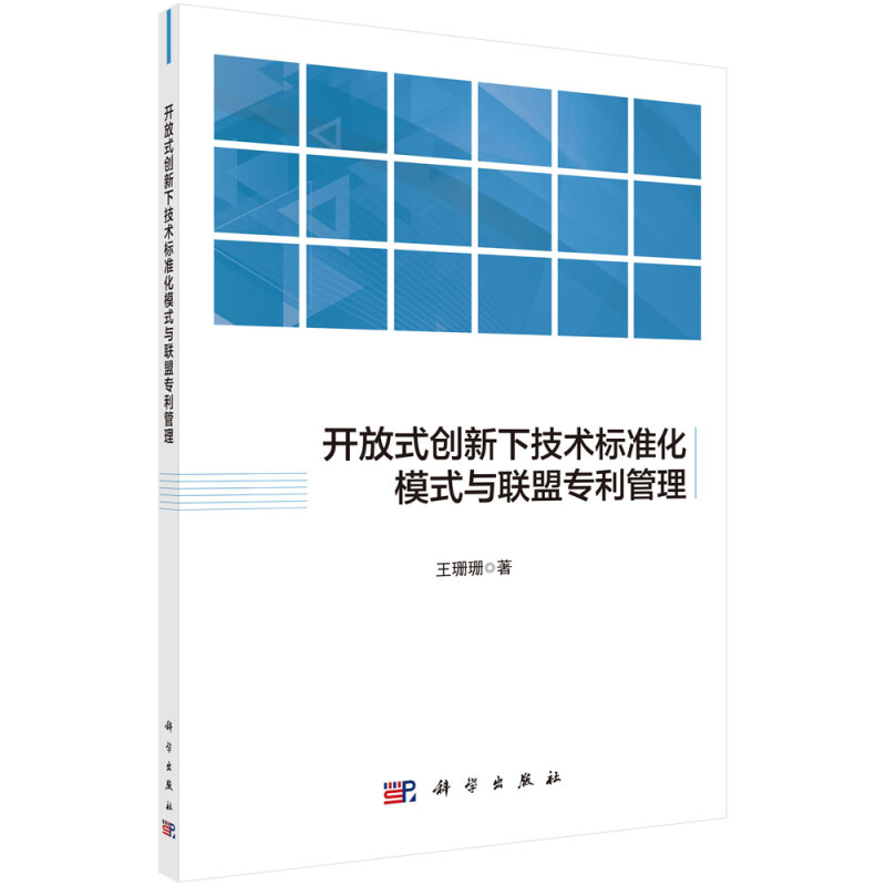 开放式创新下技术标准化模式与联盟专利管理