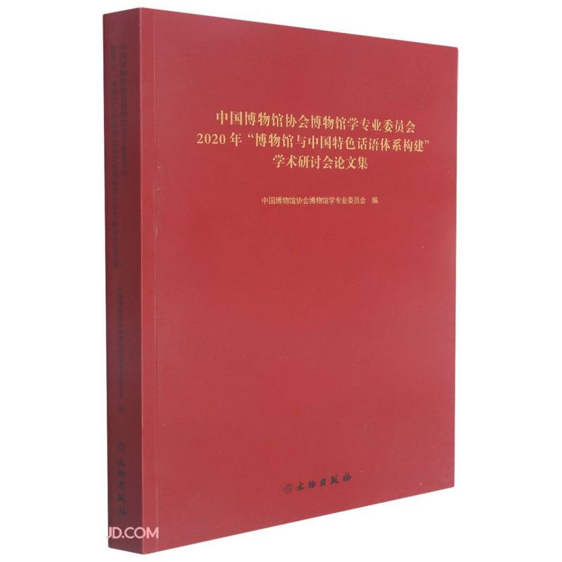 中国博物馆协会博物馆学专业委员会2020年博物馆与中国特色话语体系构建 学术研讨会论文集