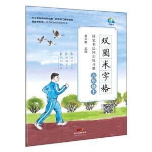 雙圓米字格硬筆書法同步練習(xí)冊:六年級上