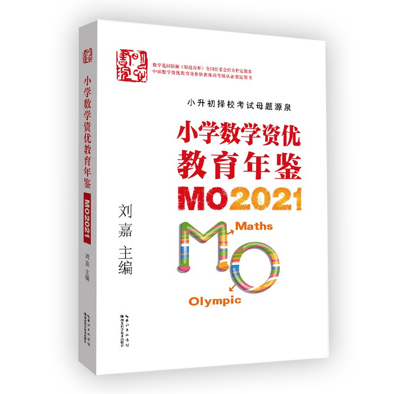 小学数学资优教育年鉴 MO2021