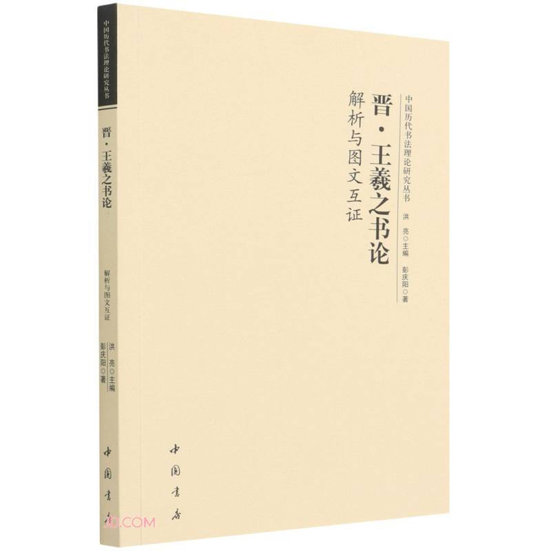 中国历代书法理论研究丛书 晋王羲之《书论》解析与图文互证