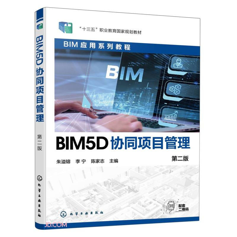 BIM5D协同项目管理(朱溢镕)(第二版)