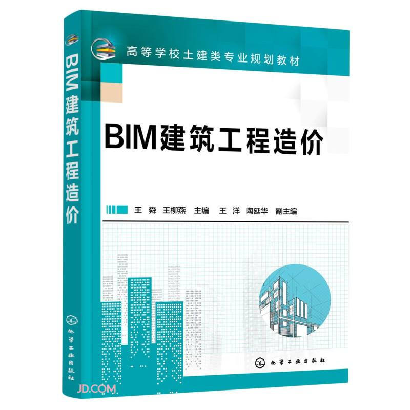 BIM建筑工程造价(王舜)