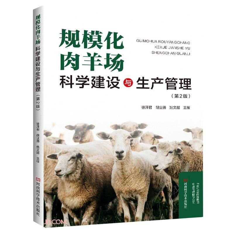 规模化肉羊科学建设与生产管理