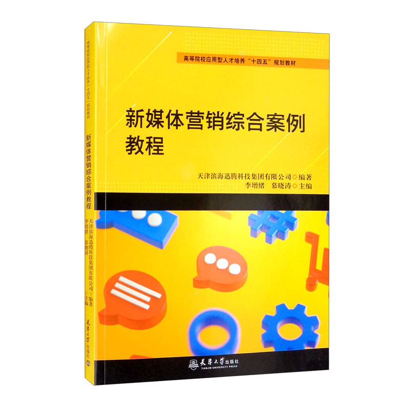 新媒体营销综合案例教程