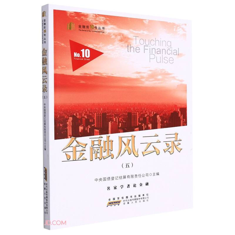 金融街10号丛书:金融风云录(五)