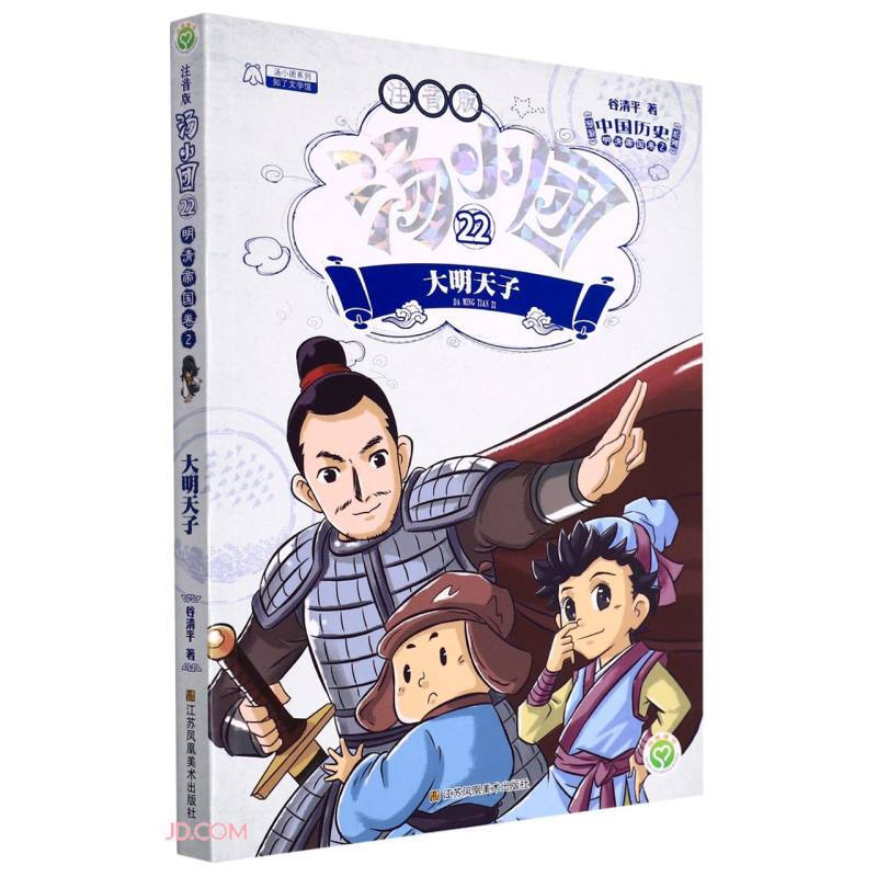 汤小圆漫游中国历史系列:注音版.22,明清帝国卷.2,大明天子