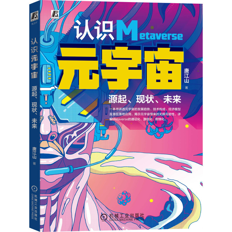 认识元宇宙——源起、现状、未来