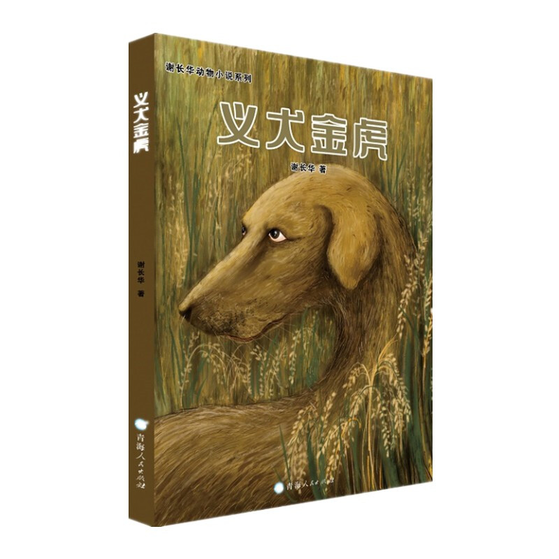 谢长华动物小说系列--义犬金虎