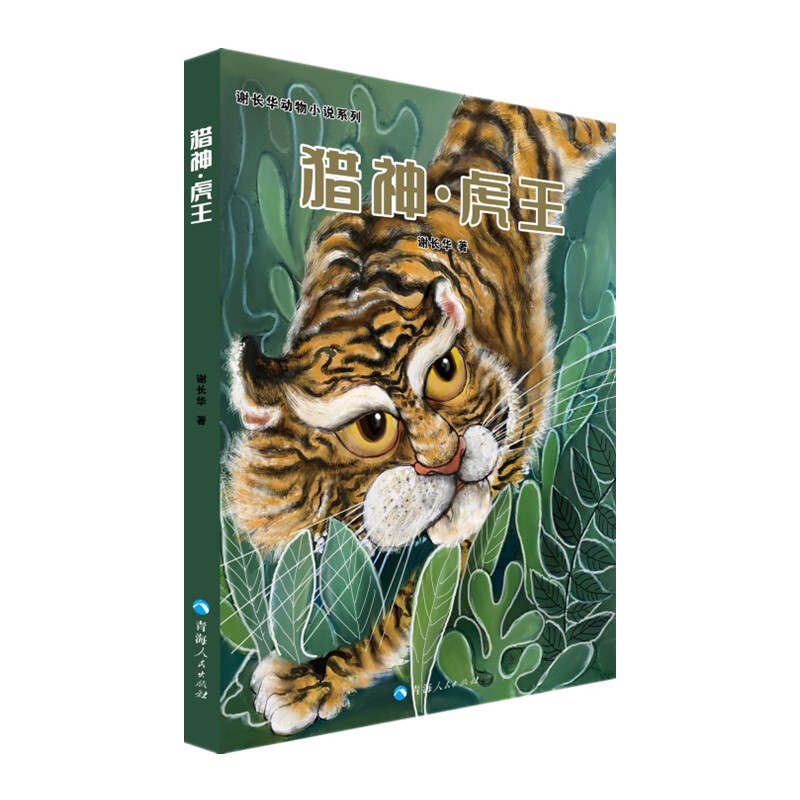 谢长华动物小说系列--猎神·虎王