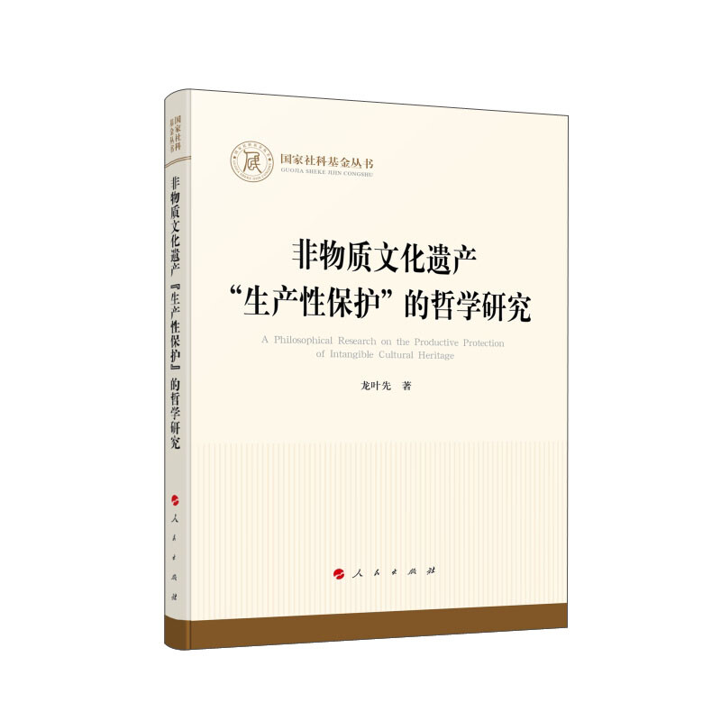 非物质文化遗产“生产性保护”的哲学研究(国家社科基金丛书—哲学)