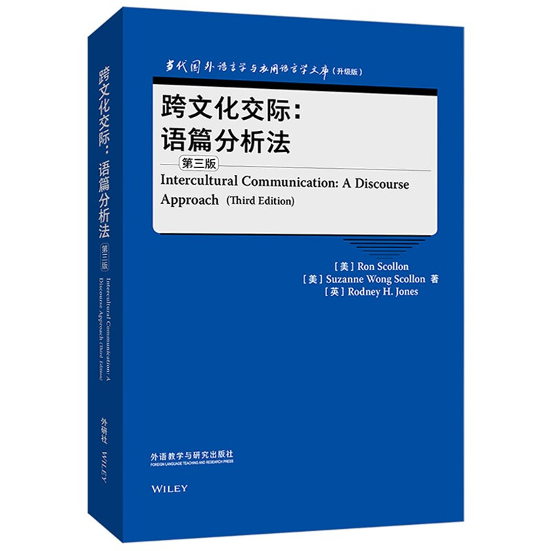 跨文化交际:语篇分析法(第三版)(当代国外语言学与应用语言学文库)(升级版)