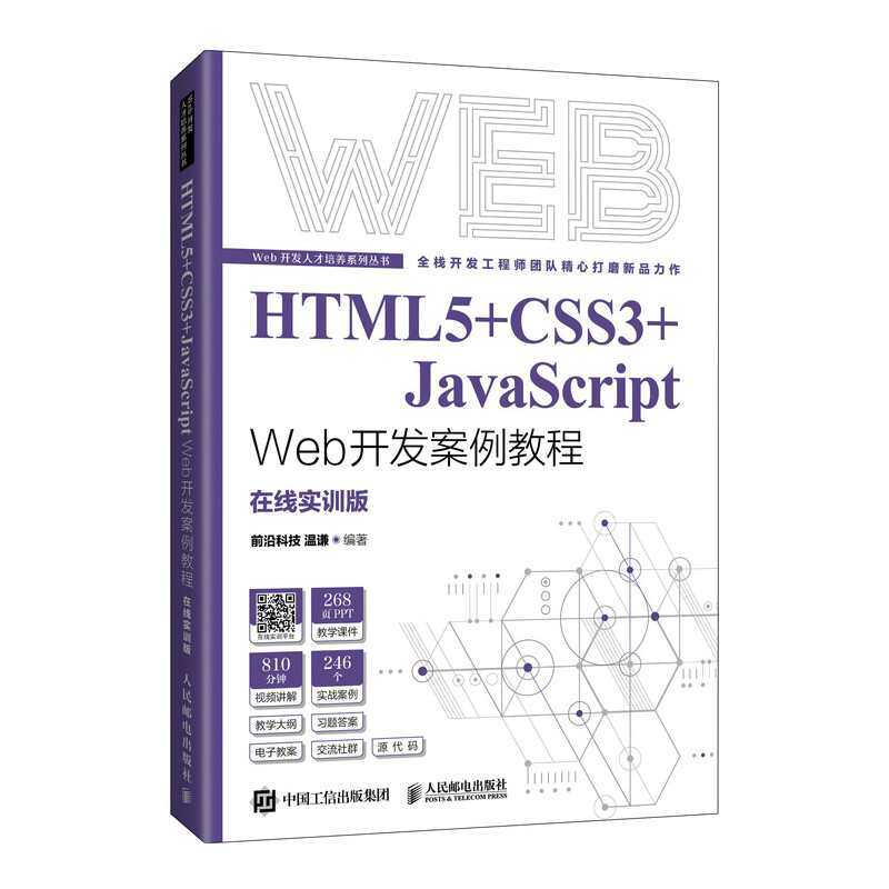 HTML5+CSS3+JavaScript Web开发案例教程