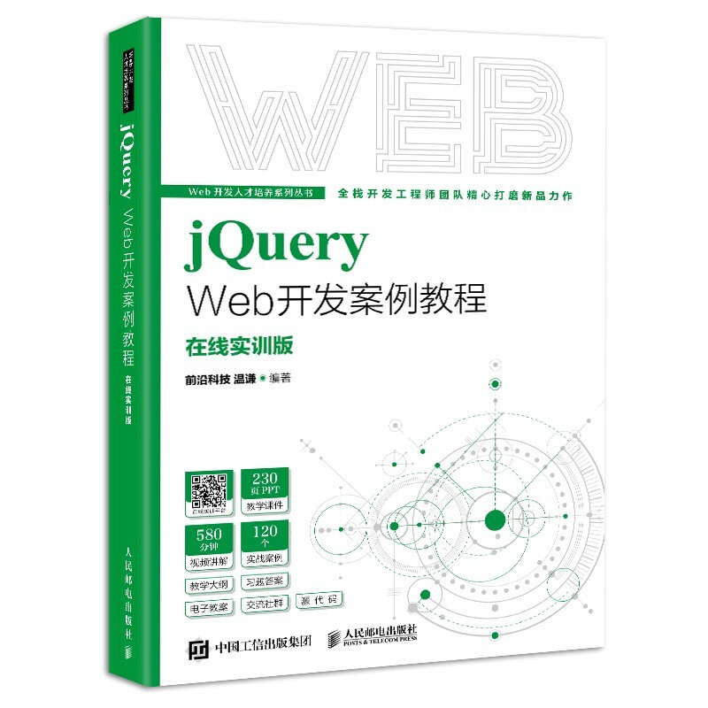 jQuery Web开发案例教程