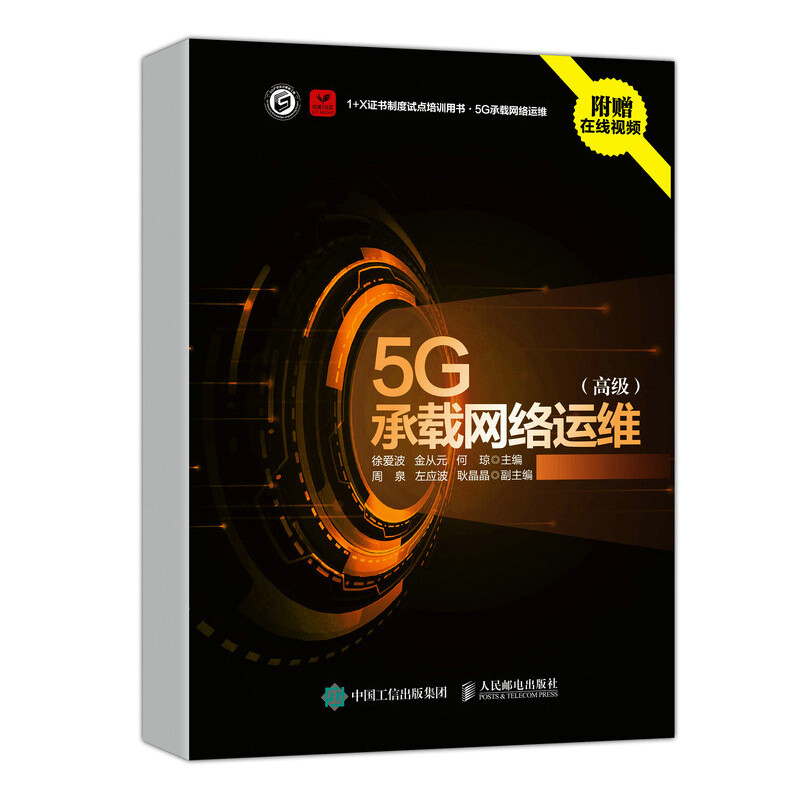 5G承载网络运维 高级