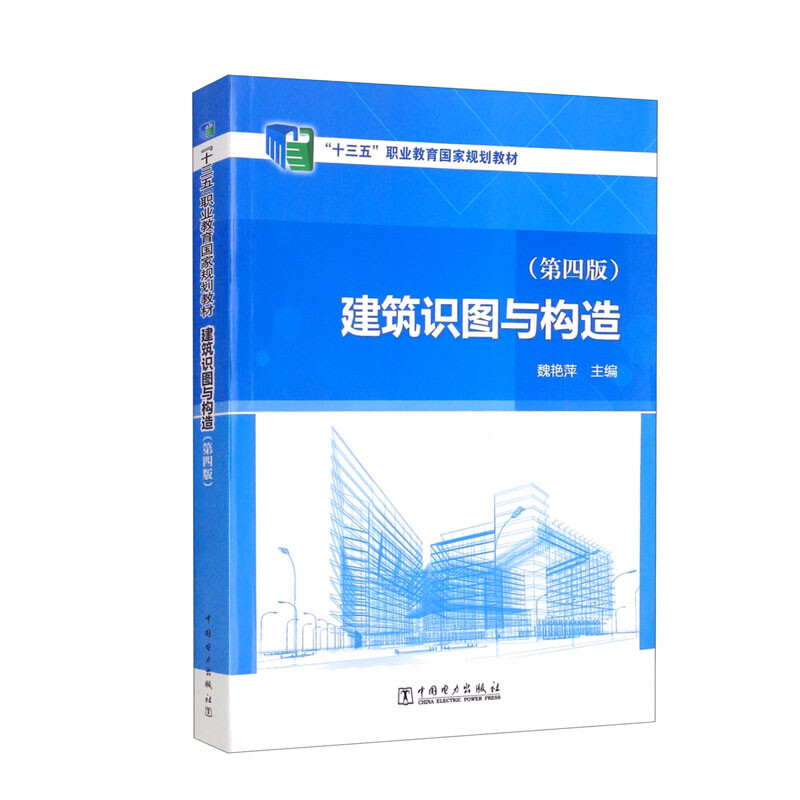 “十三五”职业教育国家规划教材 建筑识图与构造(第四版)