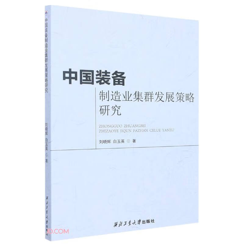 中国装备制造业集群发展策略研究