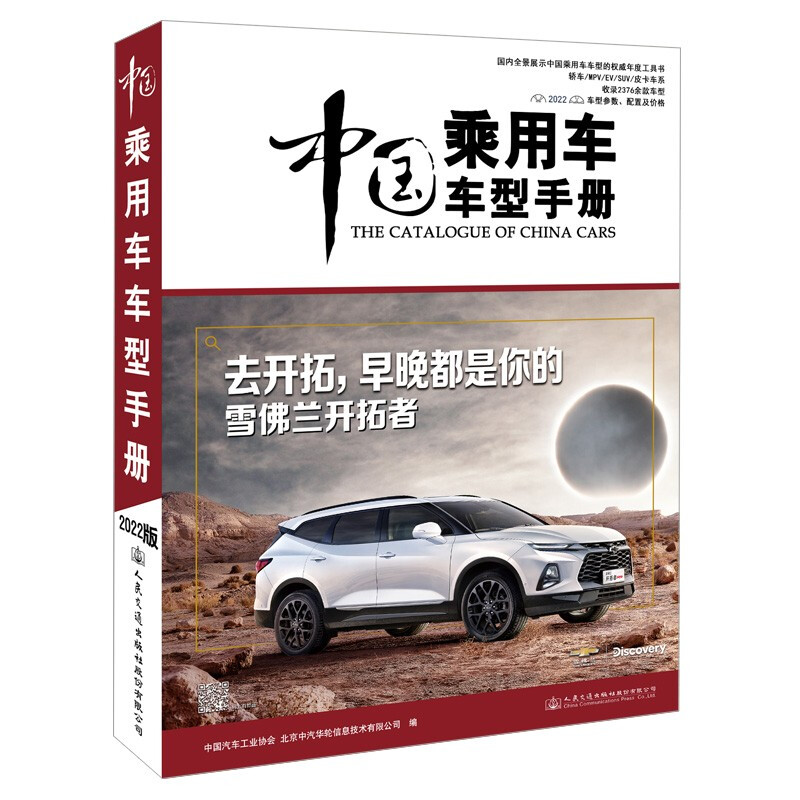 中国乘用车车型手册(2022)