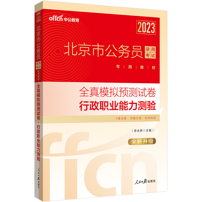 北京公务员考试用书中公2022北京市公务员录用考试专用教材全真模拟预测试卷行政职业能力测验