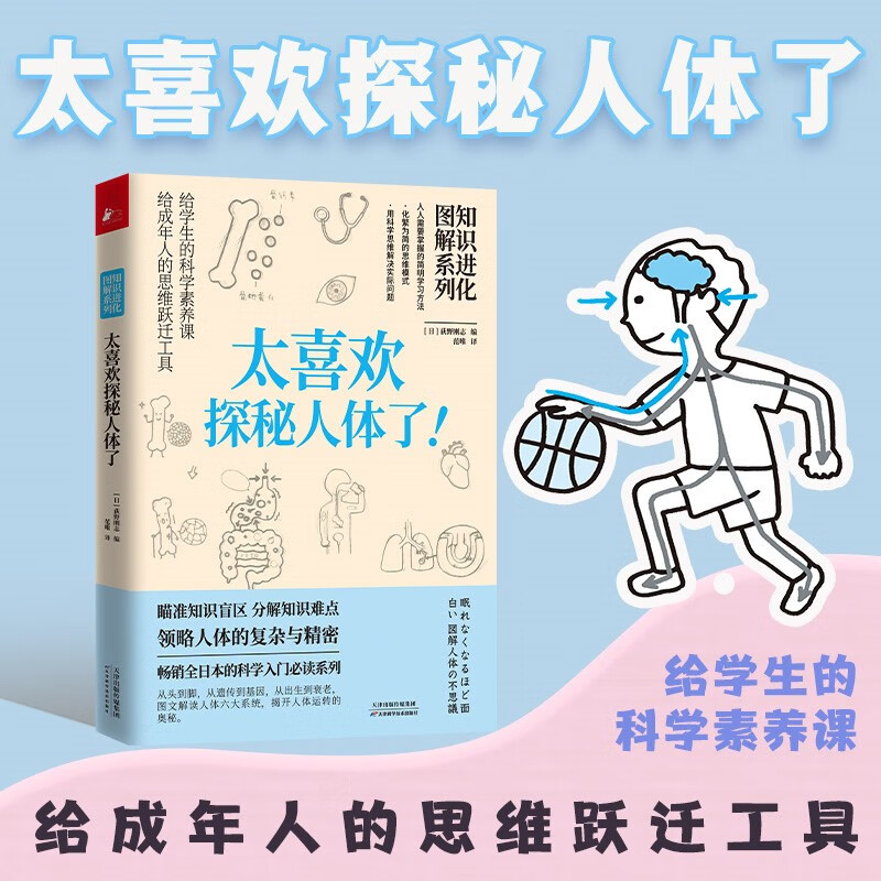 知识进化图解系列.太喜欢探秘人体了