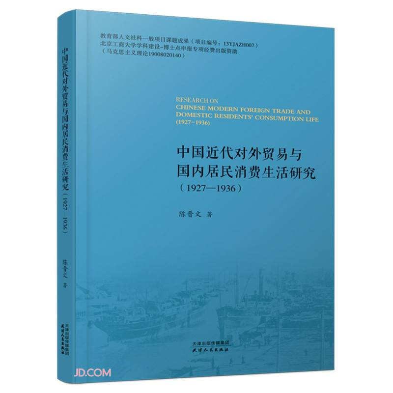 中国近代对外贸易与国内居民消费生活研究:1927-1936