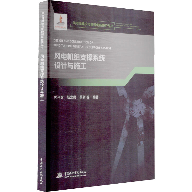 风电机组支撑系统设计与施工(风电场建设与管理创新研究丛书)