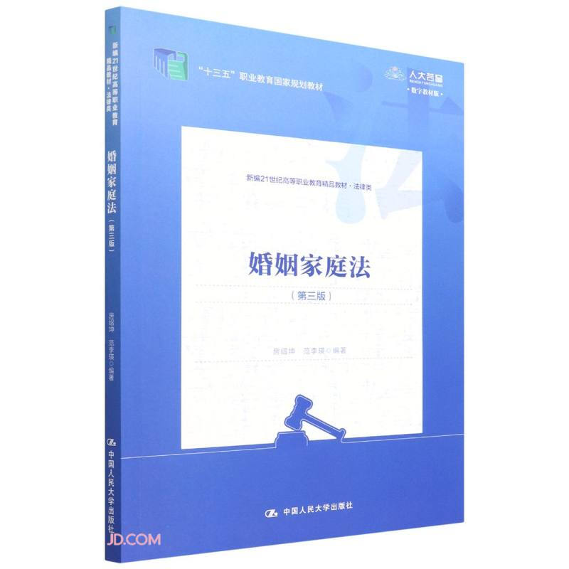 婚姻家庭法(第三版)(新编21世纪高等职业教育精品教材·法律类;“十三五”职业教育国家规划教材)